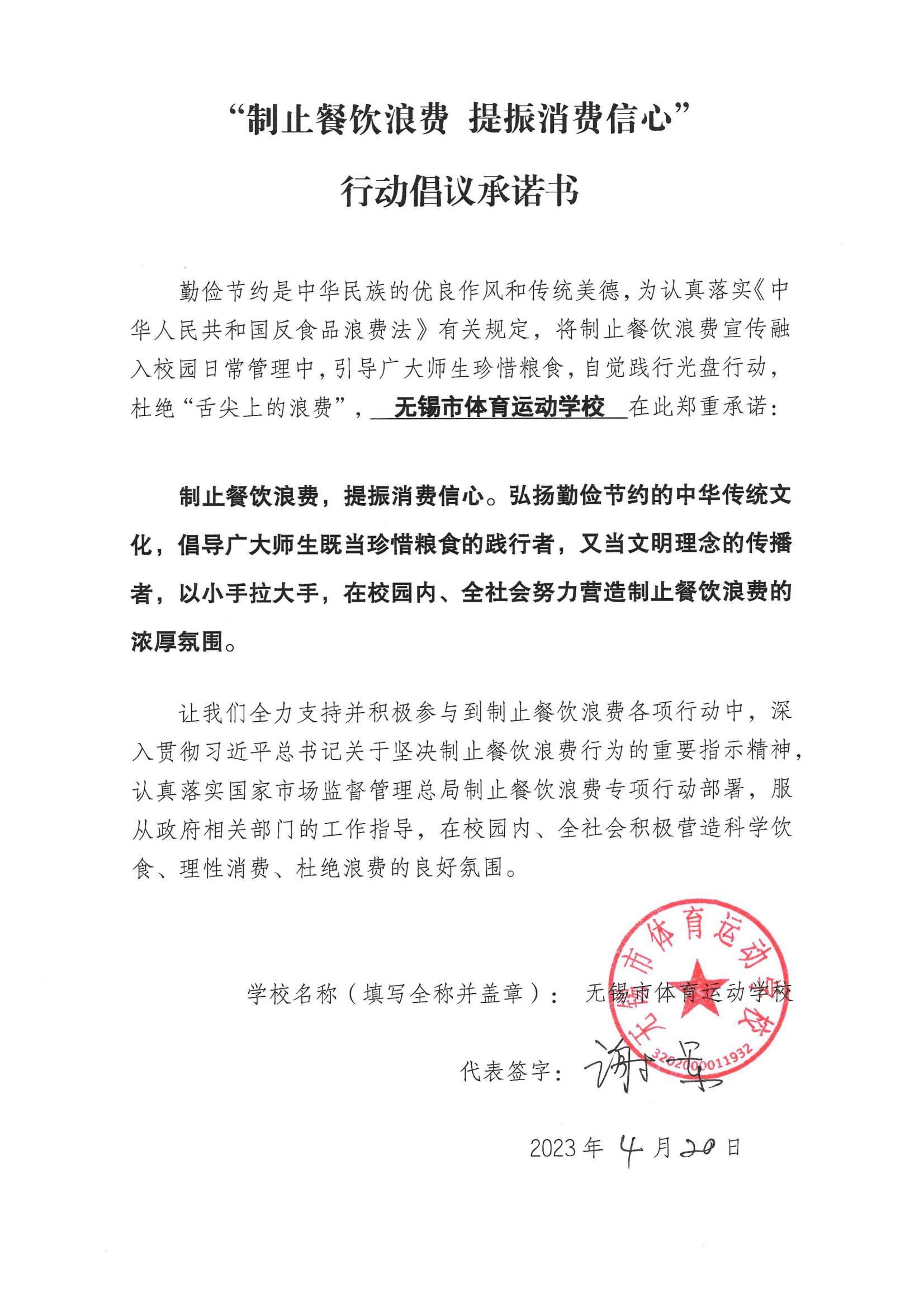 “制止餐饮浪费 提振消费信心”承诺书_00(7).jpg