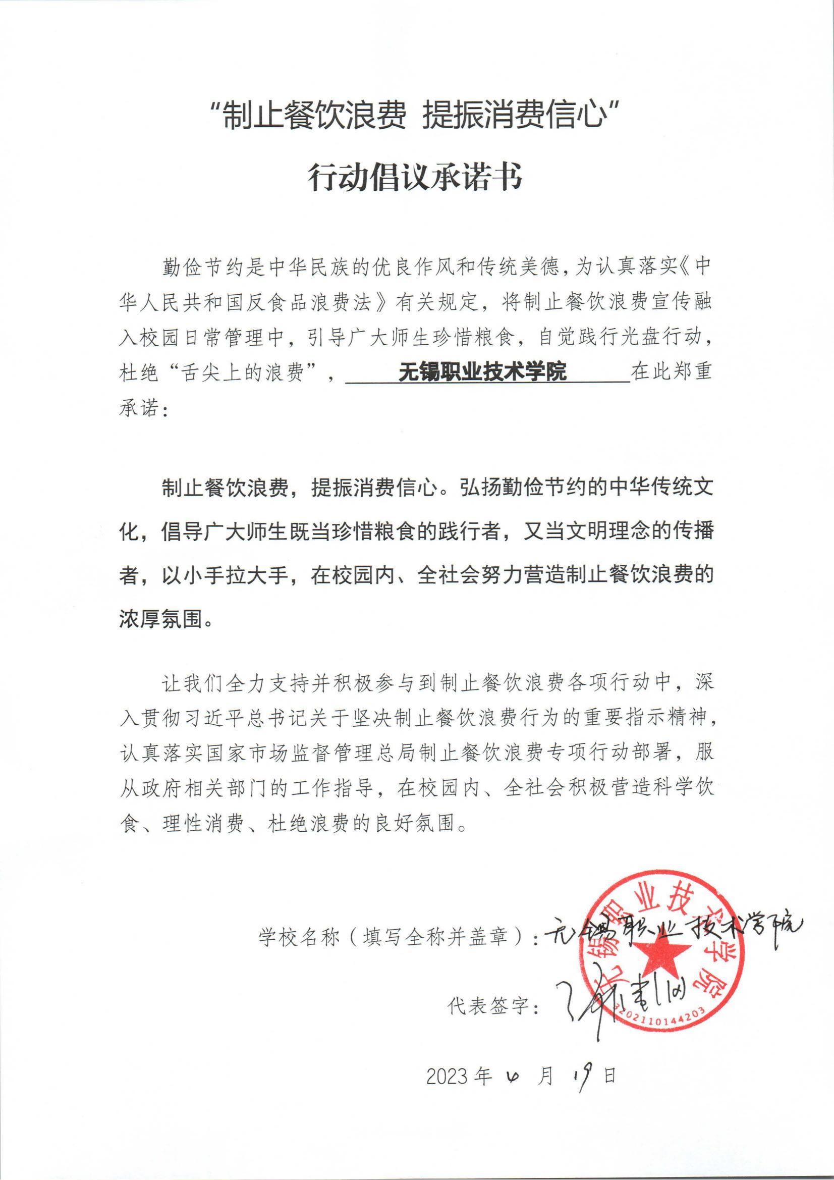 “制止餐饮浪费 提振消费信心”承诺书_00(9).jpg