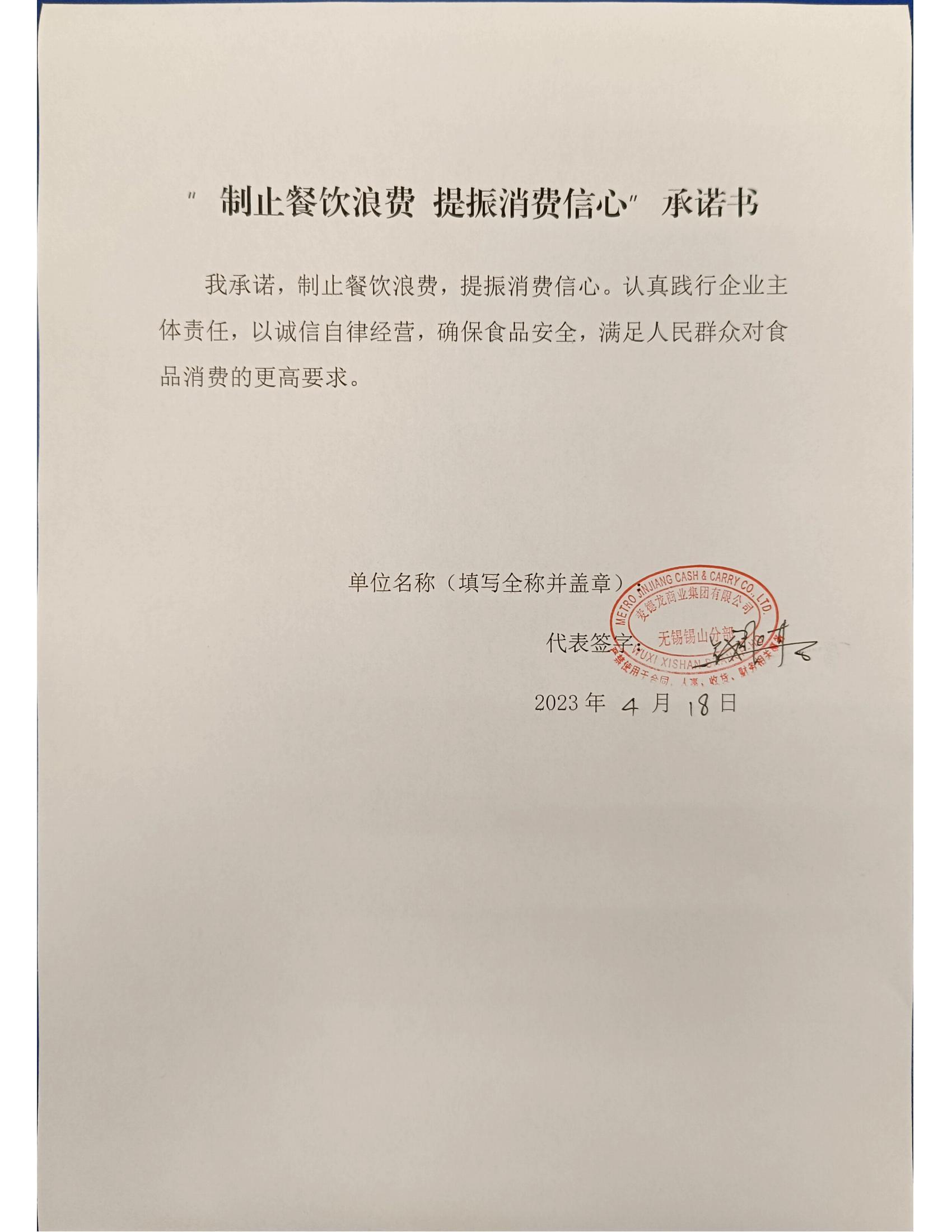 “制止餐饮浪费 提振消费信心”承诺书_00.jpg