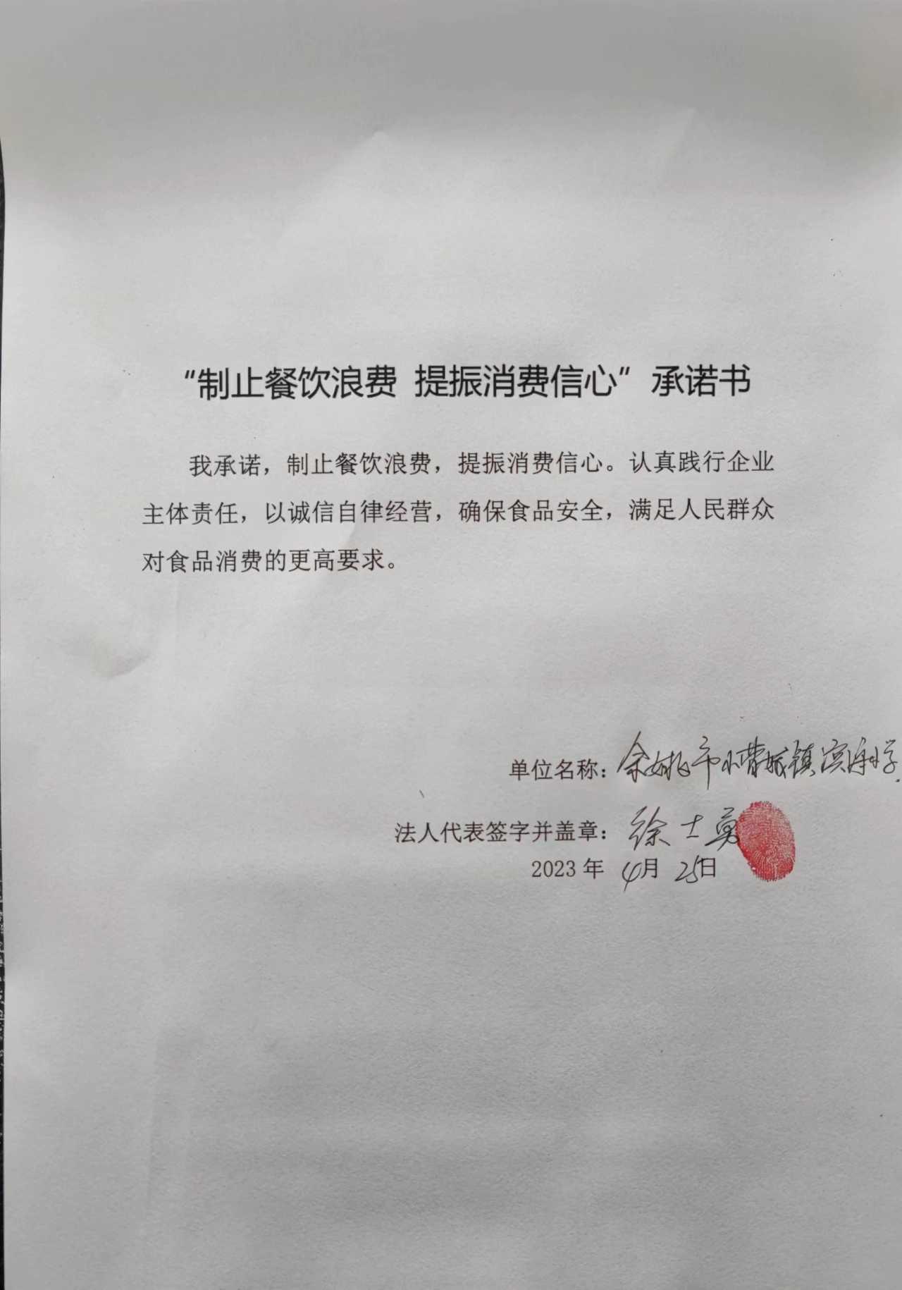 余姚市小曹娥镇滨海小学承诺书.jpg