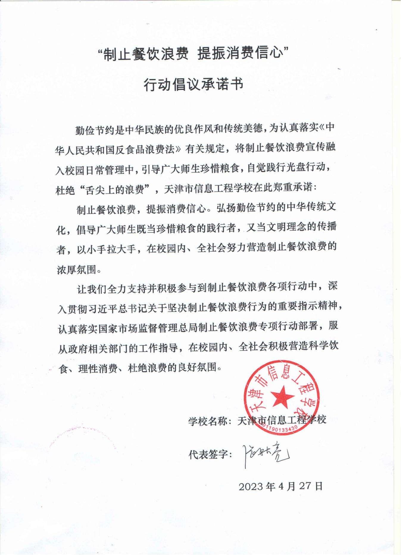 3天信学校-天信北“制止餐饮浪费 提振消费信心” 行动倡议承诺书20230427144248_00.jpg