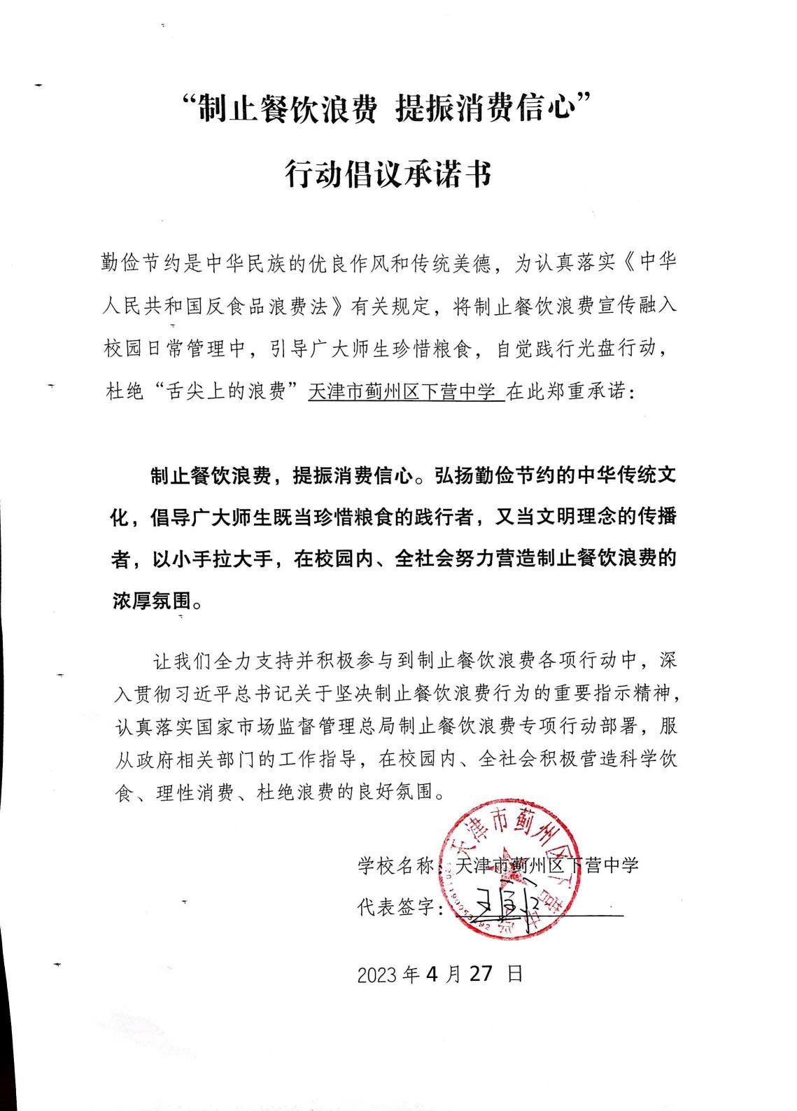 13下营中学-下营中学承诺书20230427144703.jpg