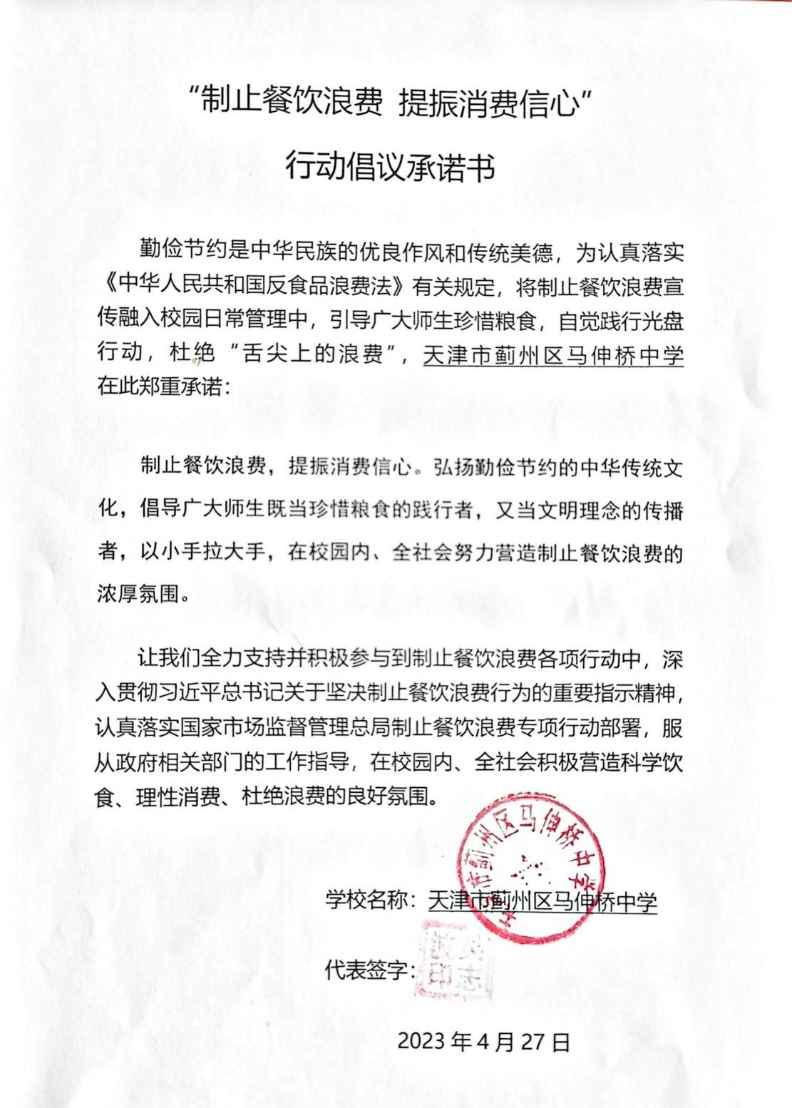 14马伸桥中学-桥中“制止餐饮浪费 提振消费信心”行动倡议承诺书20230427144029_00.jpg