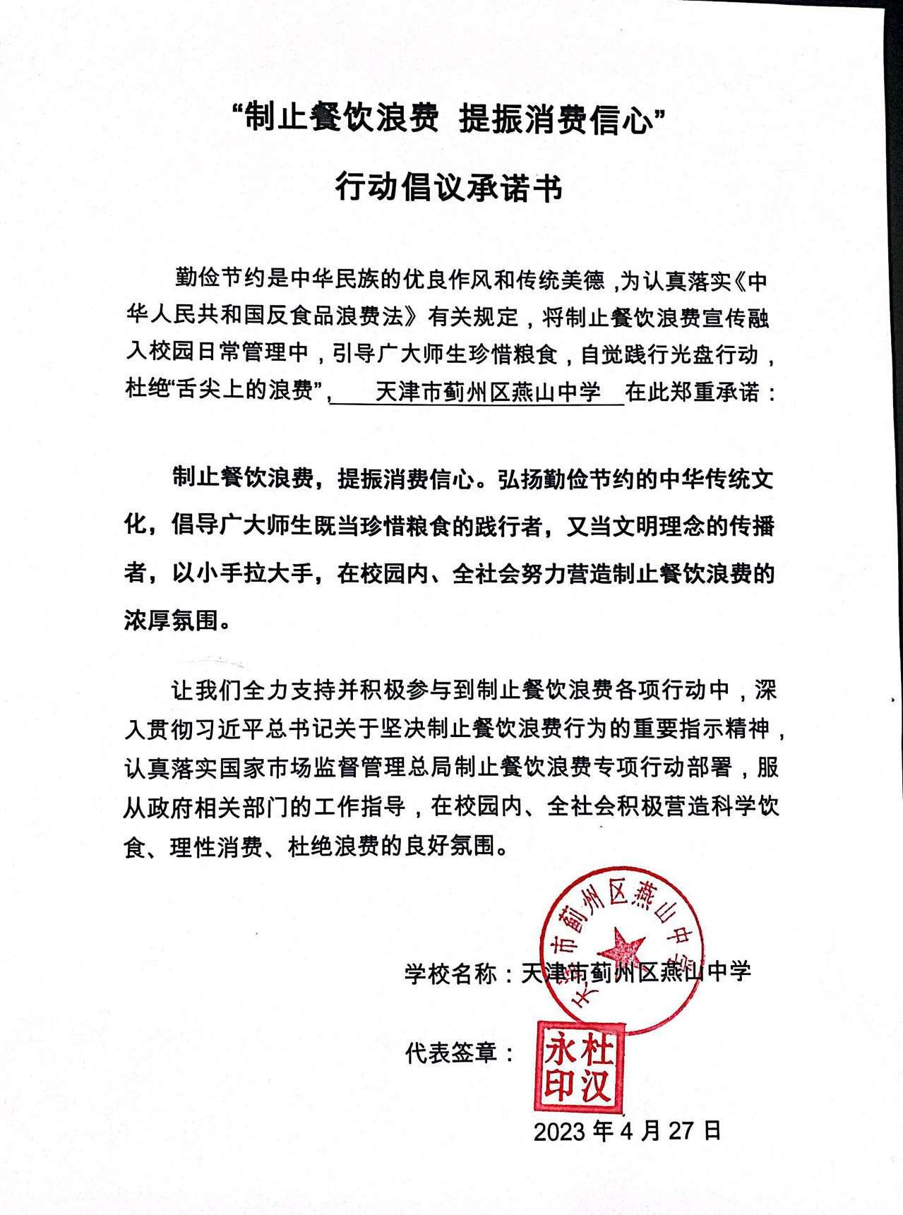 16燕山中学-学校承诺书20230427160249.jpg