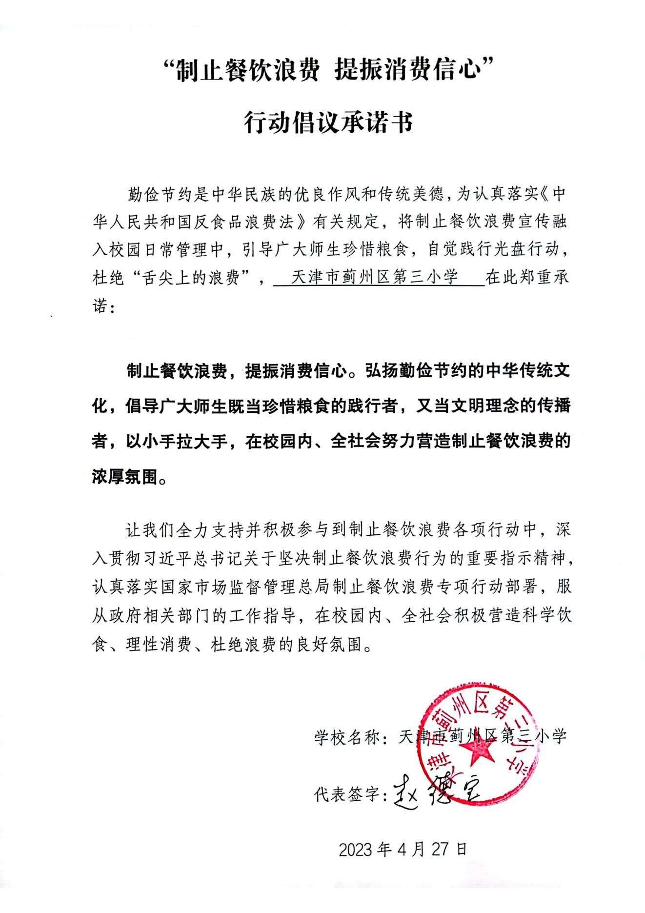 20三小-制止餐饮浪费倡议书-蓟州区第三小学20230427150401_00.jpg