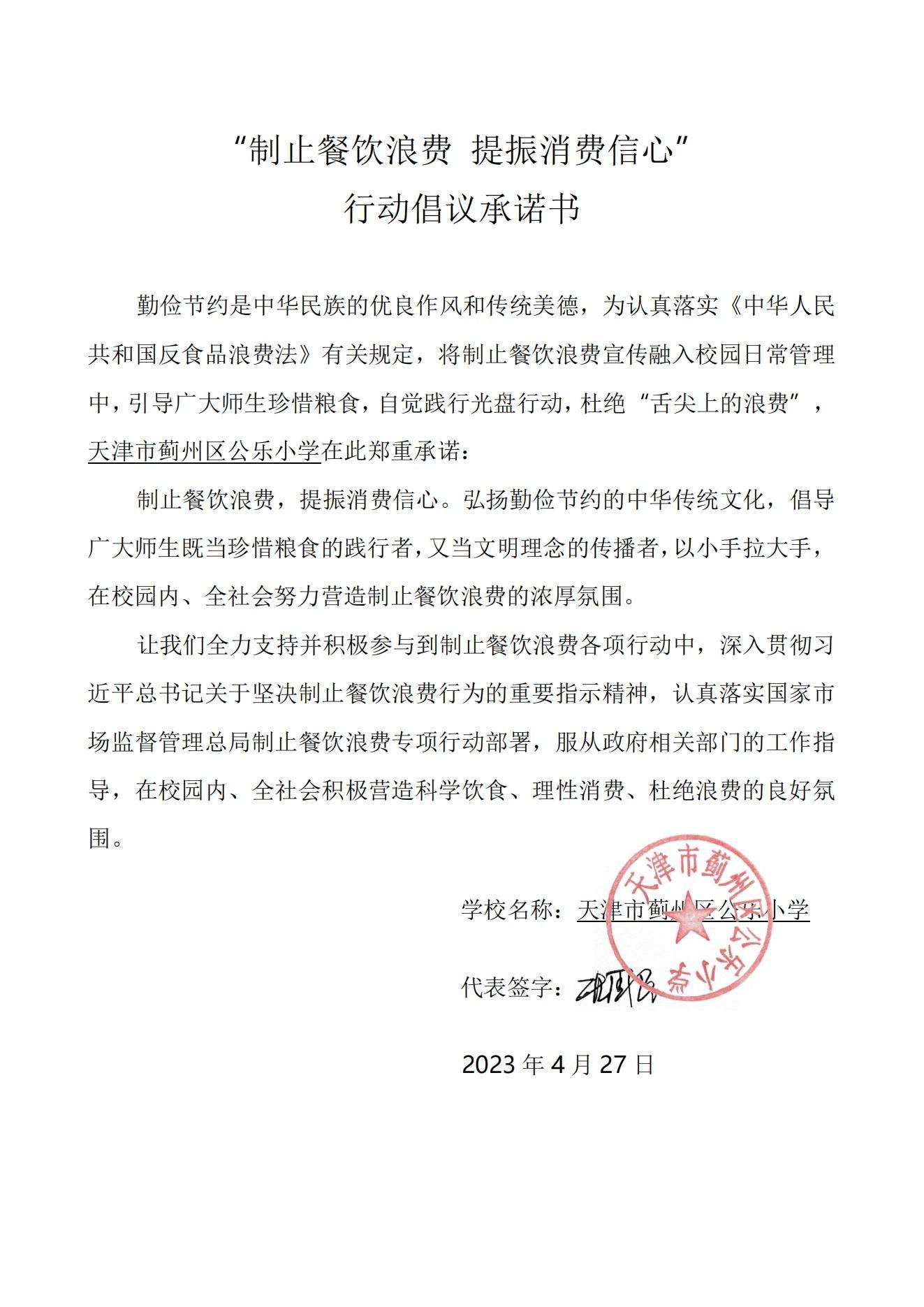 21公乐小学-制止餐饮浪费 提振消费信心20230427133438_00.jpg