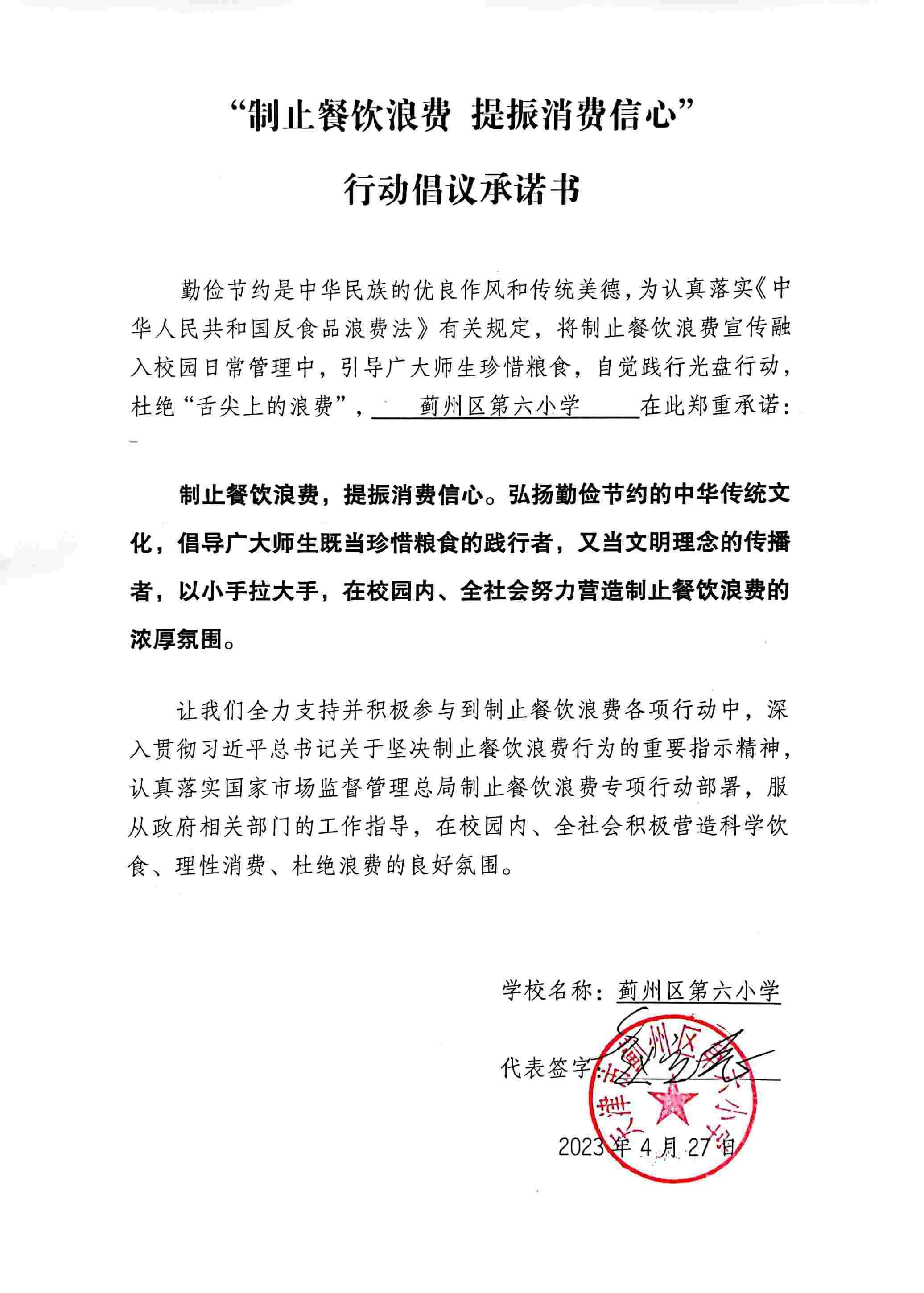 23六小-第六小学制止餐饮浪费倡议书扫描件20230427132556.jpg