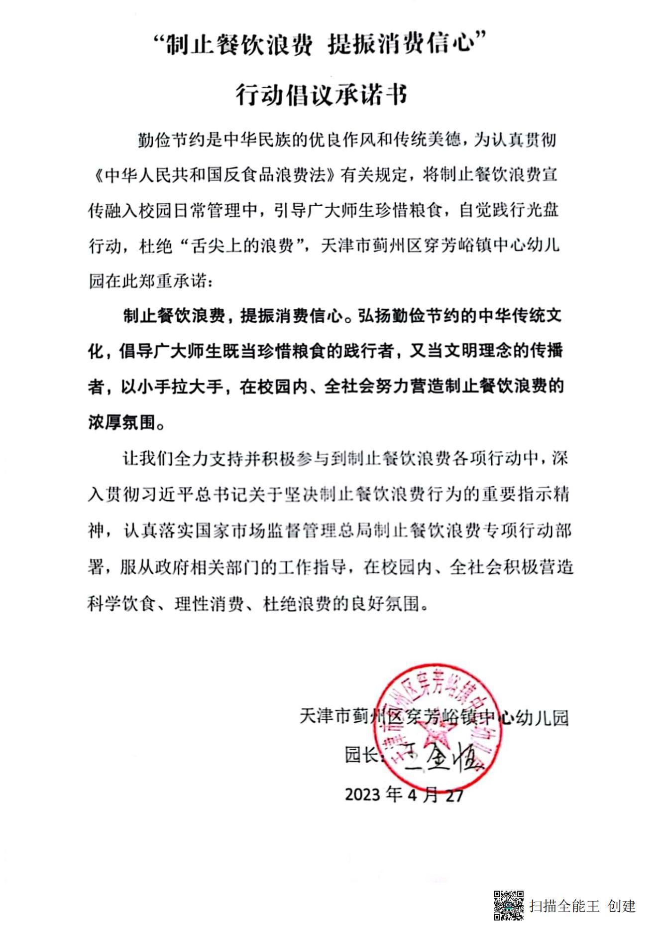 44穿芳峪镇-中心园行动倡议书20230427160049_00.jpg