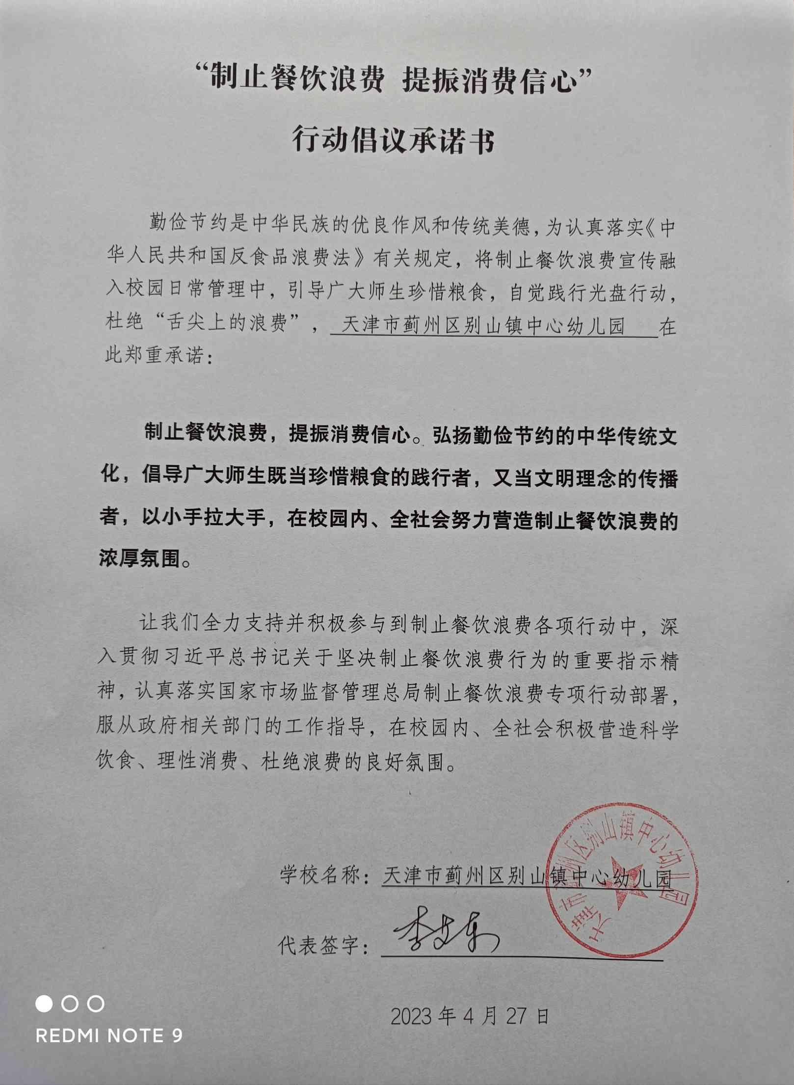 46别山镇-天津市蓟州区别山镇中心幼儿园承诺书20230427131945_00.jpg