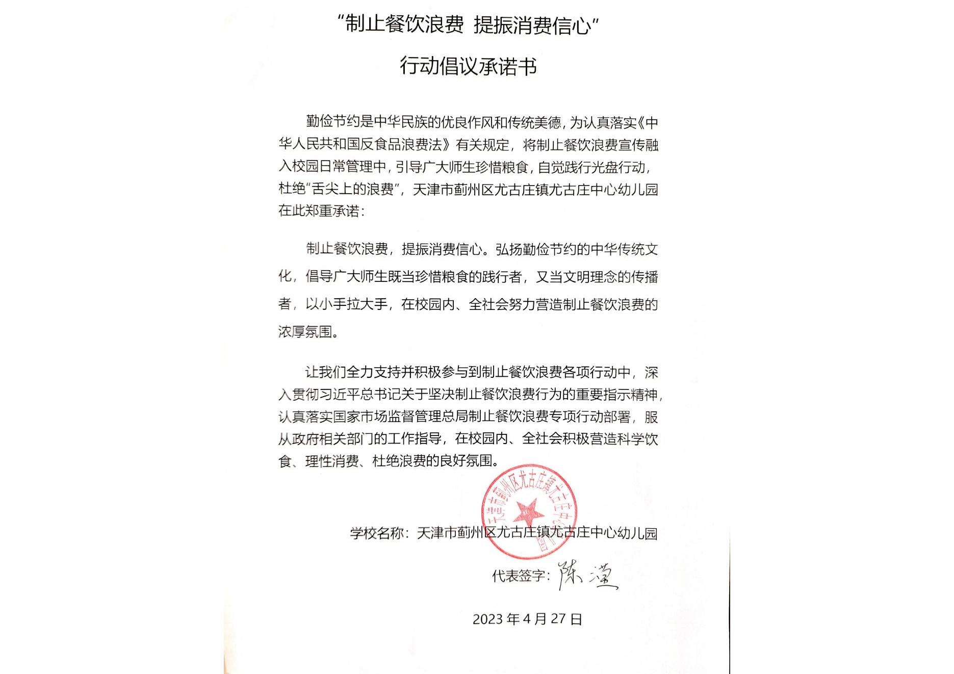 55尤古庄镇-尤古庄镇尤古庄中心幼儿园承诺书(1)20230427134157_00.jpg