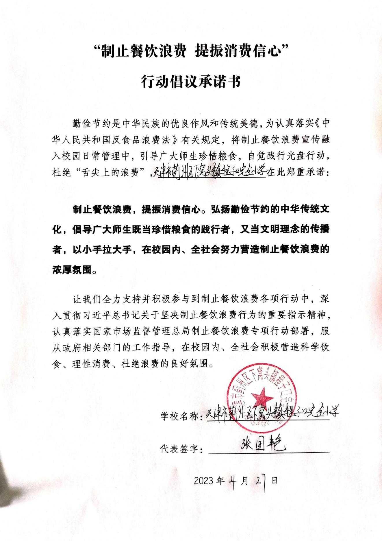 下窝头镇程子口完全小学“制止餐饮浪费 提振消费信心”行动倡议承诺书_00.jpg
