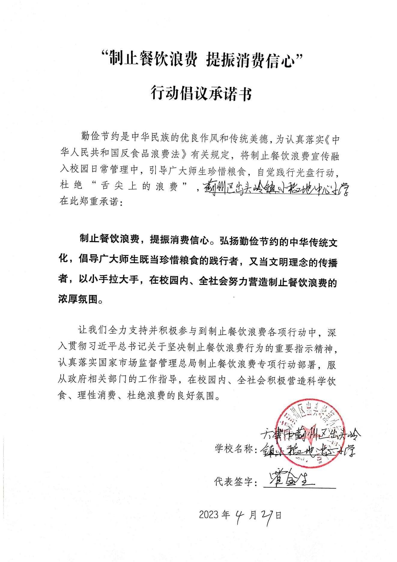 小稻地小学制止餐饮浪费 提振消费信心行动倡议承诺书——小稻地中心小学_00.jpg