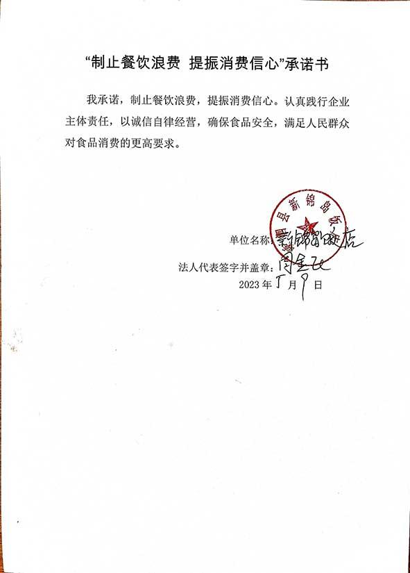 嵊洒县新锦岛饭店承诺书.jpg