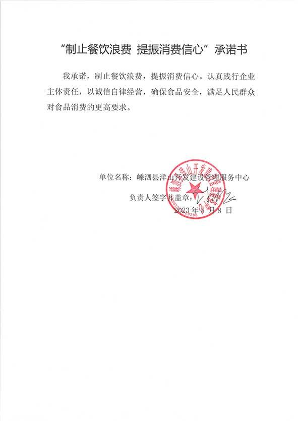 嵊洒县洋山开发建设管理服务中心承诺书.jpg