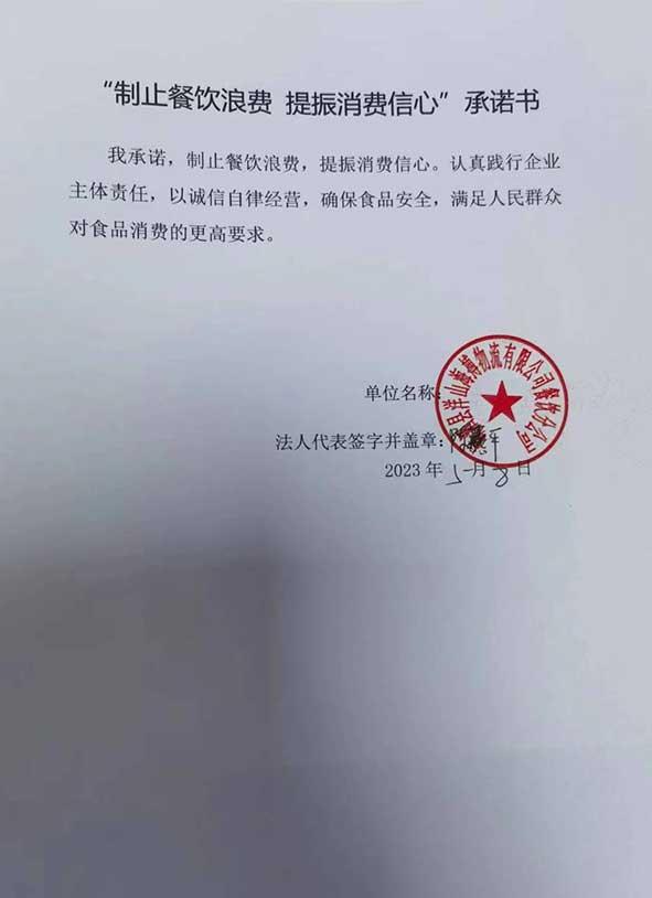 嵊洒县洋山镇搏物流有限公司餐饮分公司承诺书.jpg