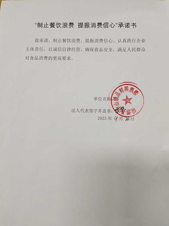 嵊洒县洋山镇品鲜阁酒楼承诺书.jpg