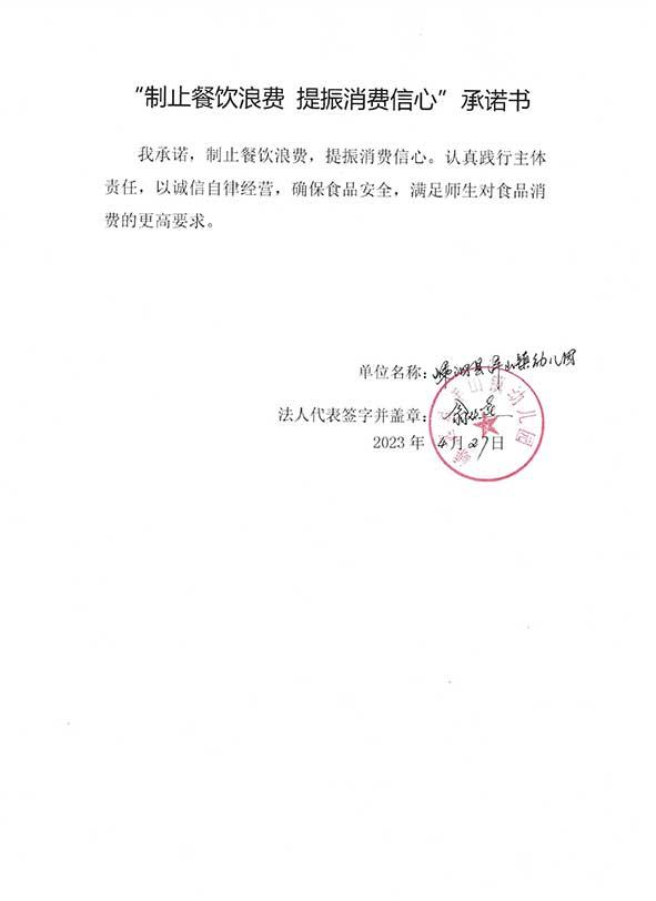 嵊洒县洋山镇幼儿园承诺书.jpg