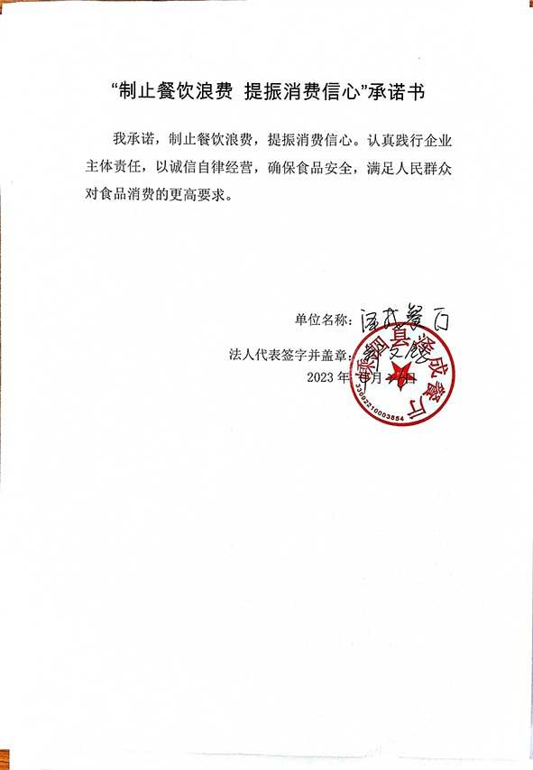 嵊泗县泽成餐厅承诺书.jpg