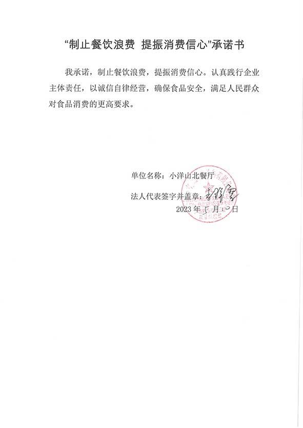 小洋山北餐厅承诺书.jpg