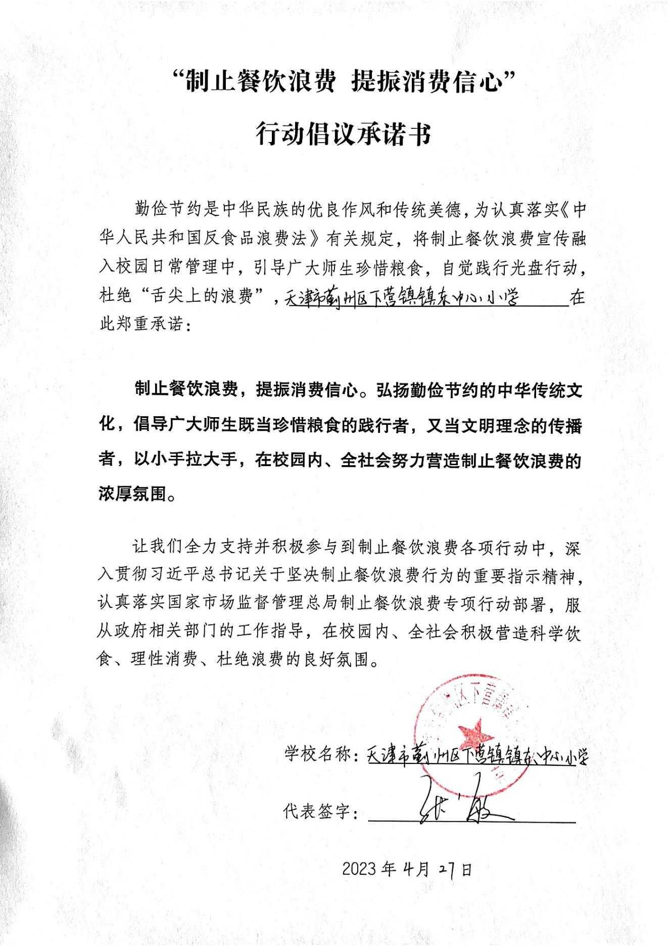 镇东-制止餐饮浪费 提振消费信息 承诺书20230427143501_00.jpg