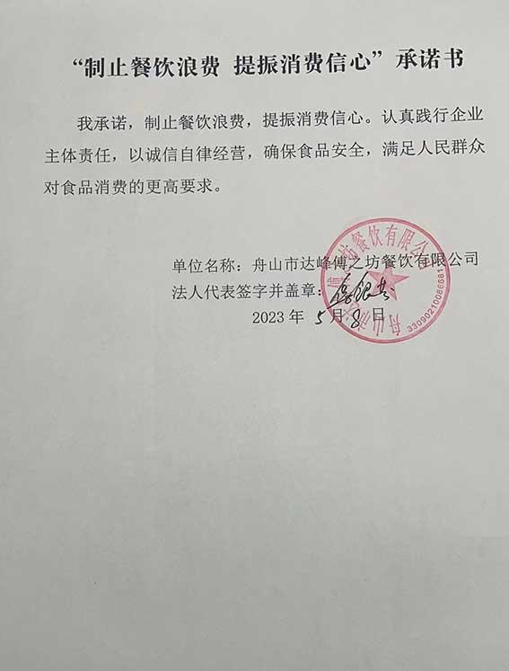 舟山达峰傅之坊餐饮有限公司承诺书.jpg