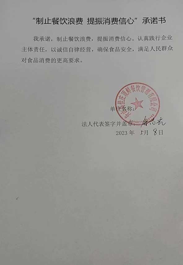 舟山高佳庄顶鲜餐饮管理有限公司承诺书.jpg