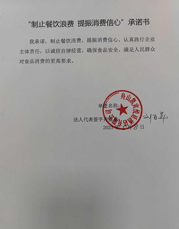舟山凯宾悦廷酒店有限公司承诺书.jpg