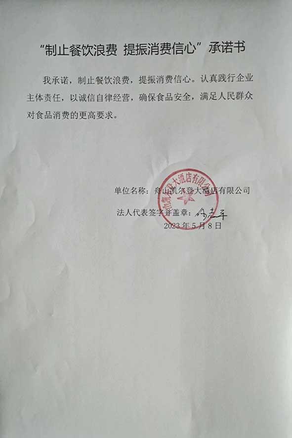 舟山凯尔登大酒店有限公司承诺书.jpg