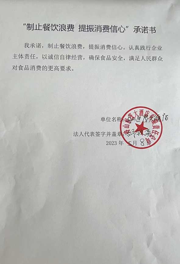 舟山世茂大酒店有限责任公司承诺书.jpg