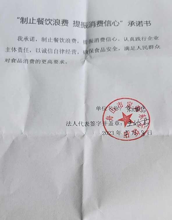 舟山市定海东元饭店承诺书.jpg