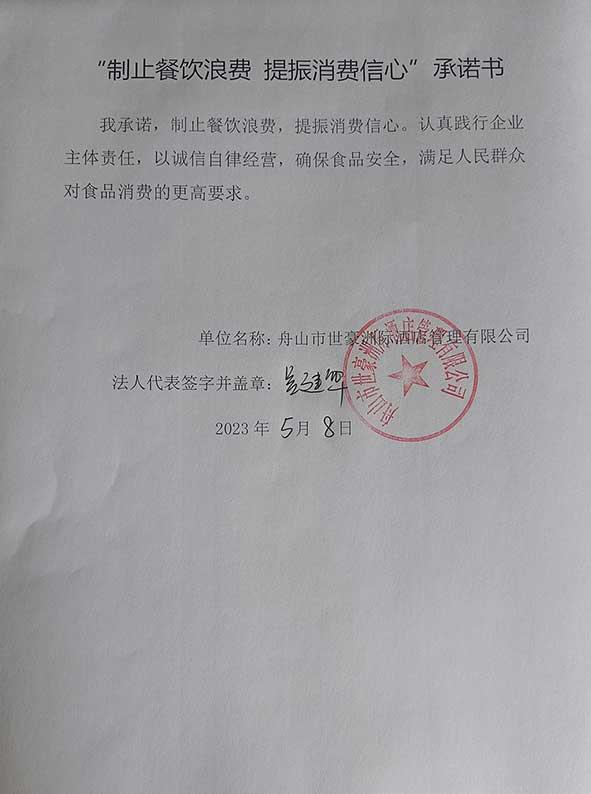 舟山市世豪洲际酒店管理有限公司承诺书.jpg