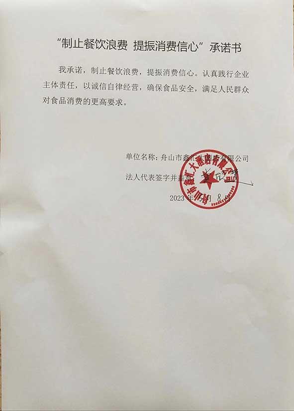 舟山鑫汇大酒店有限公司承诺书.jpg