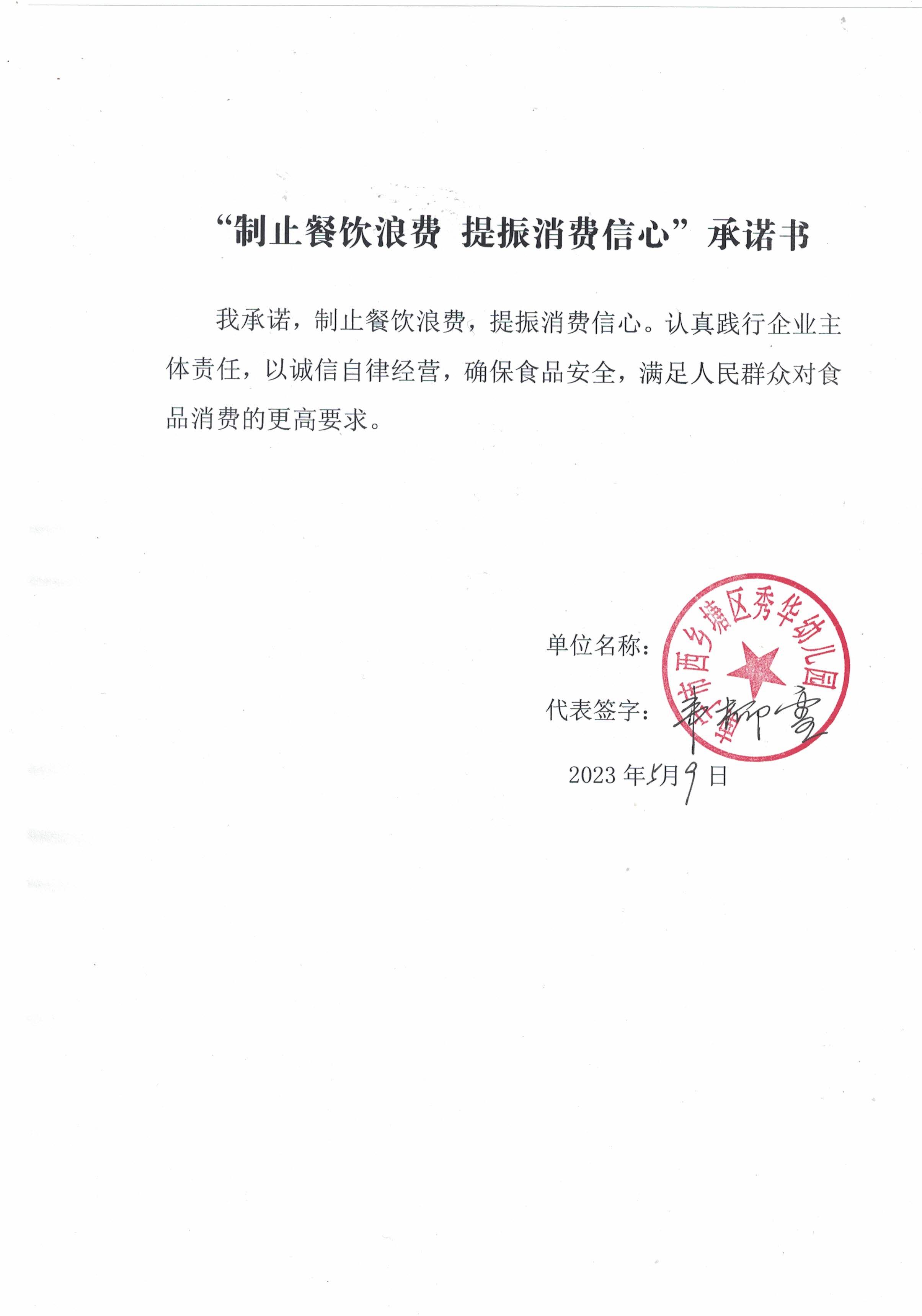 南宁市 西乡塘区 秀华幼儿园承诺书.jpg
