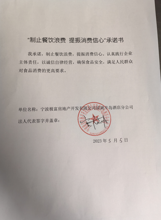 宁波极富房地产开发有限公司滨湖半岛酒店分公司.png