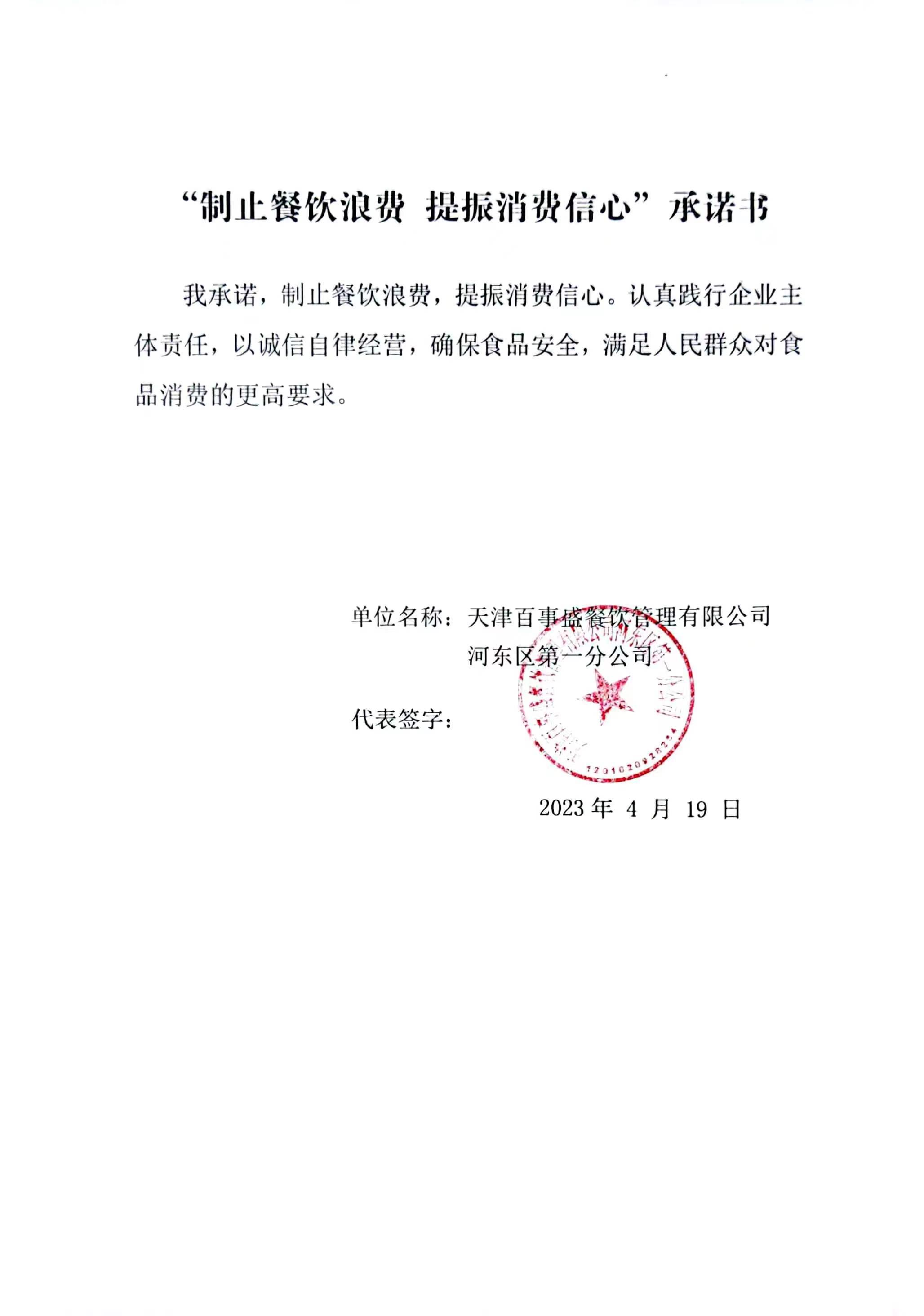 天津百事盛餐饮管理有限公司河东区第一分公司.jpg
