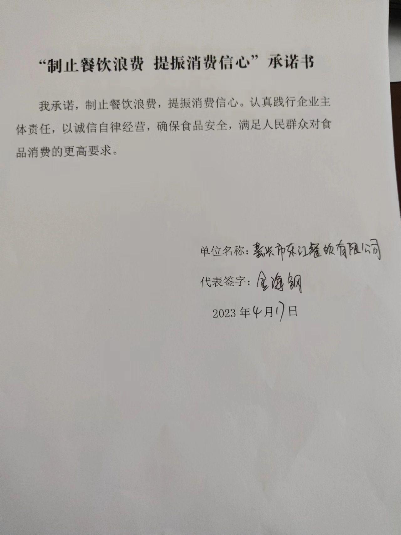 嘉兴市东江餐饮有限公司.jpg