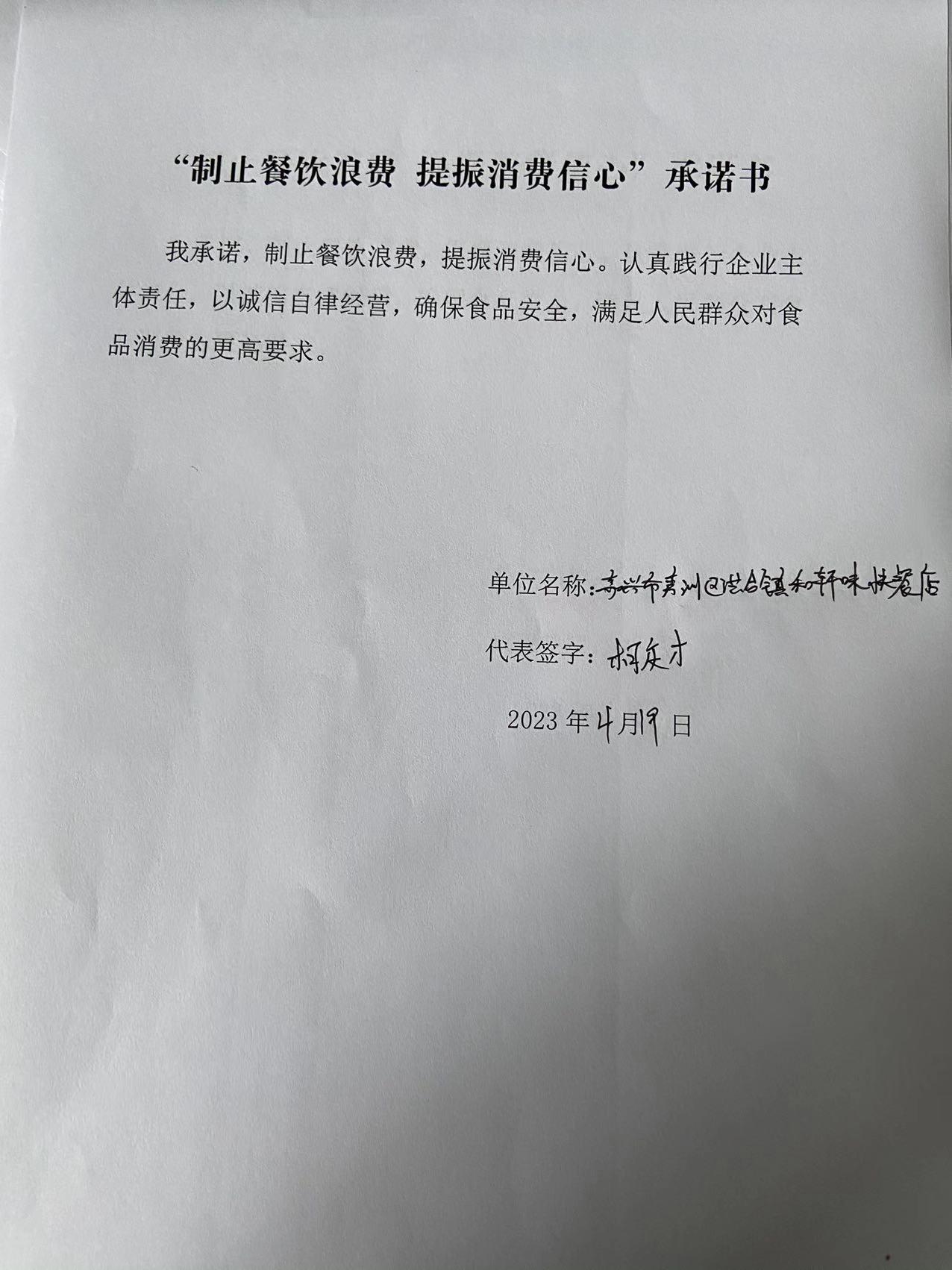 嘉兴市秀洲区洪合镇和轩味快餐店.jpg