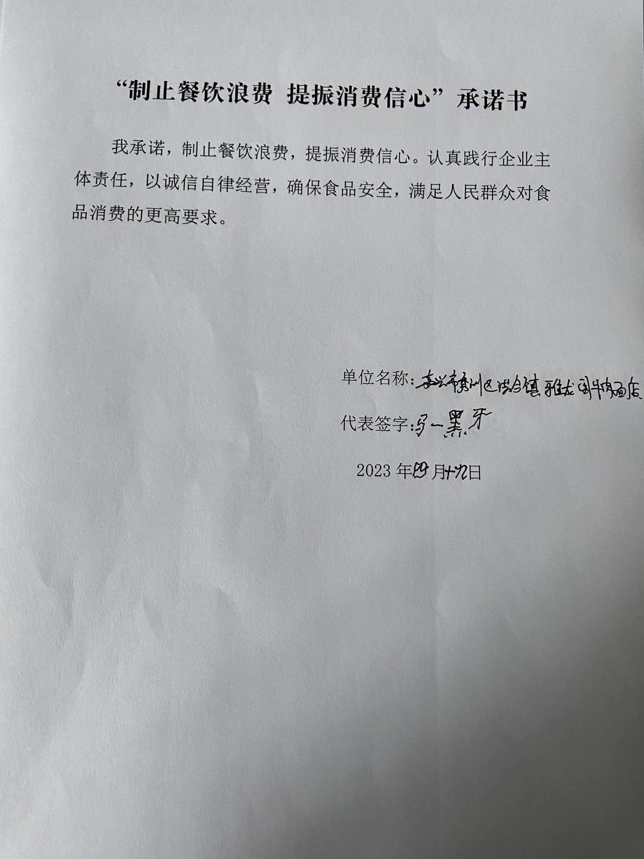 嘉兴市秀洲区洪合镇雅龙阁牛肉面店.jpg