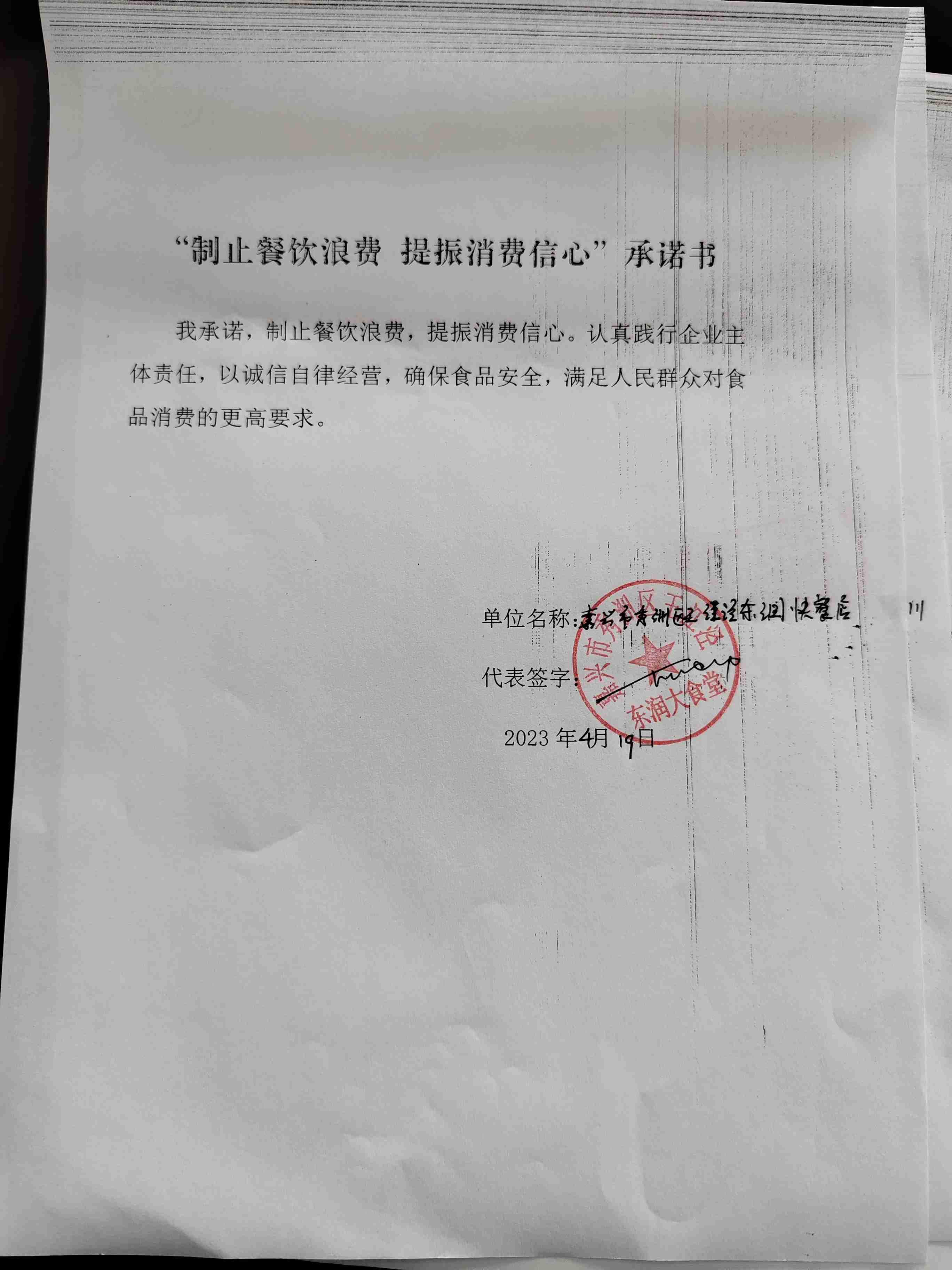 嘉兴市秀洲区王江泾东润快餐店.jpg