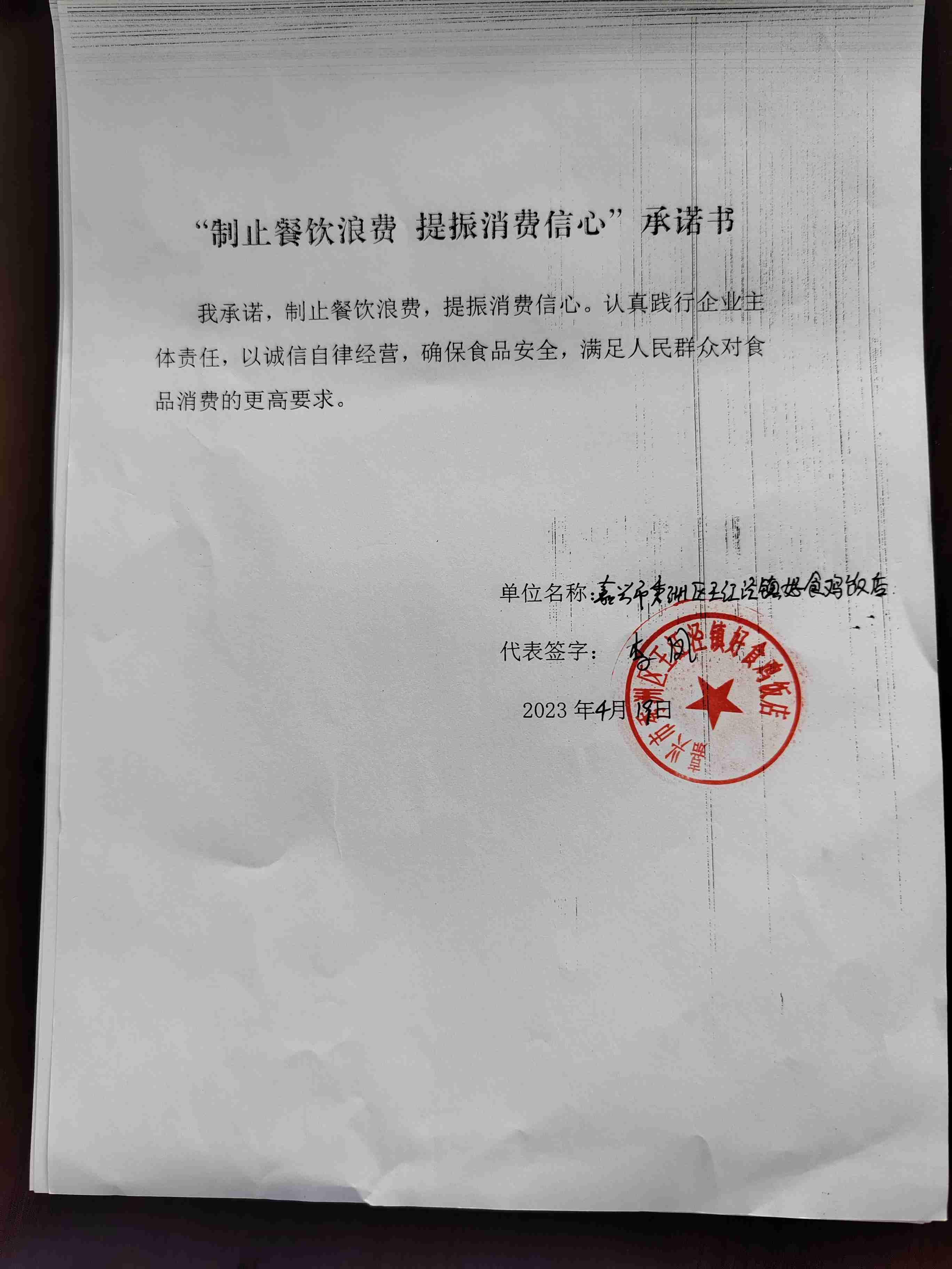 嘉兴市秀洲区王江泾镇好食鸡饭店.jpg