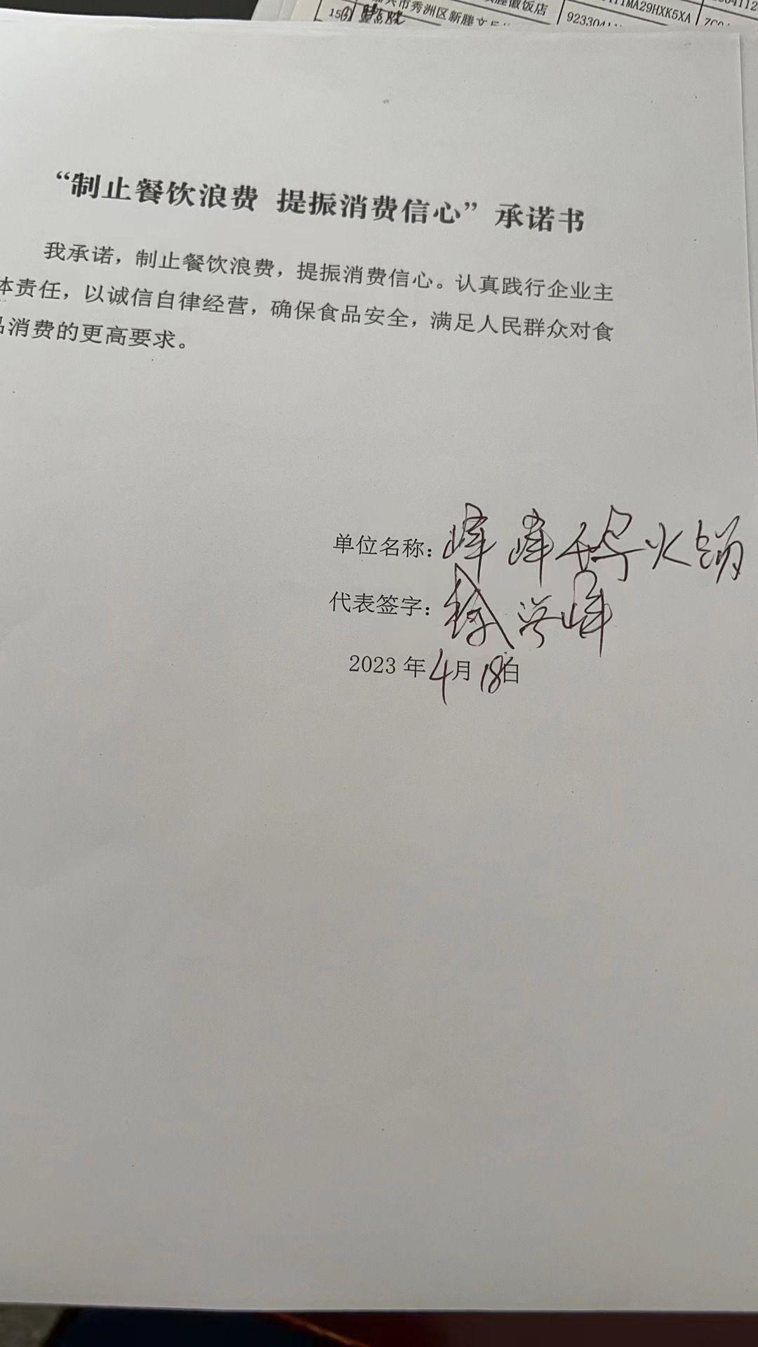 嘉兴市秀洲区新塍镇峰峰鹅火锅店.jpg