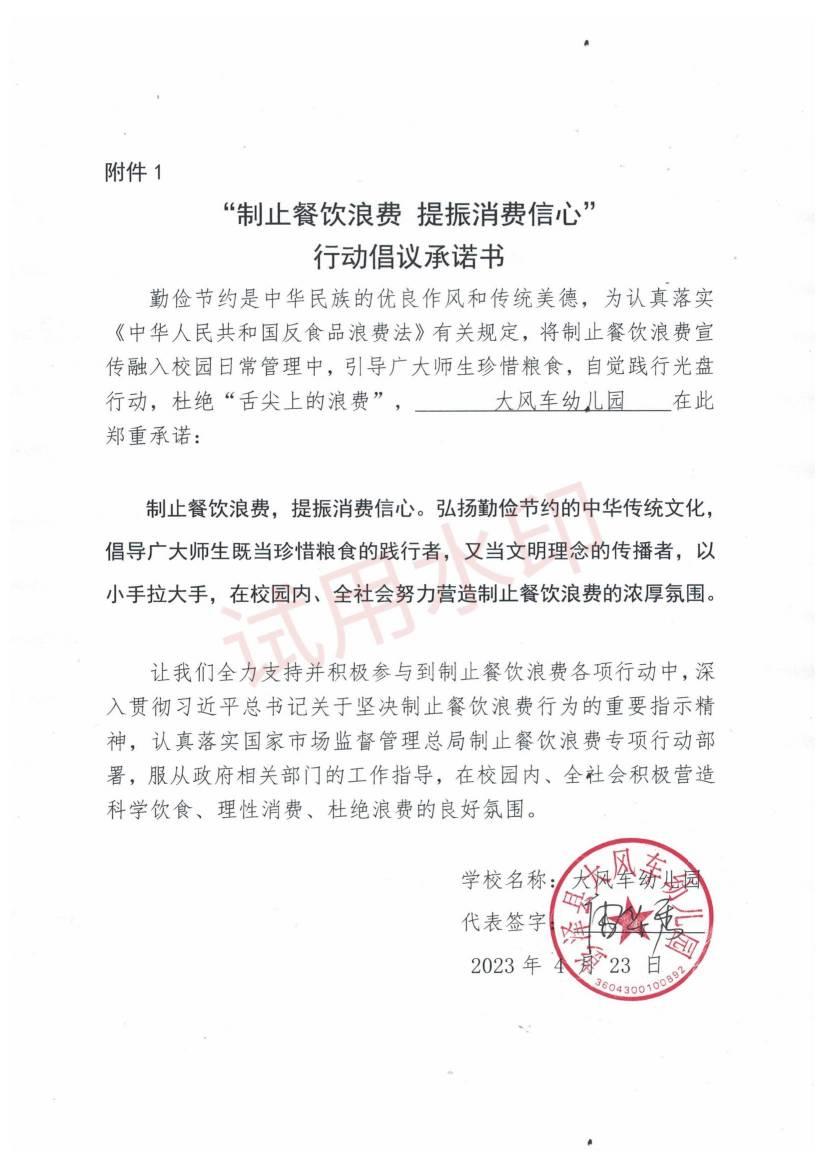大风车幼儿园制止餐饮浪费提振消费信心承诺书_00.jpg