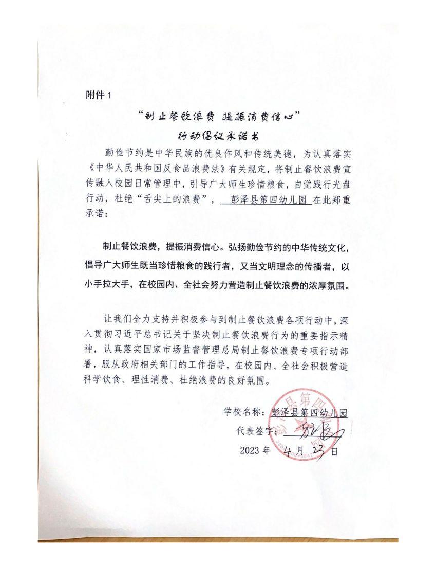 彭泽县第四幼儿园制止浪费行动倡议书_00.jpg