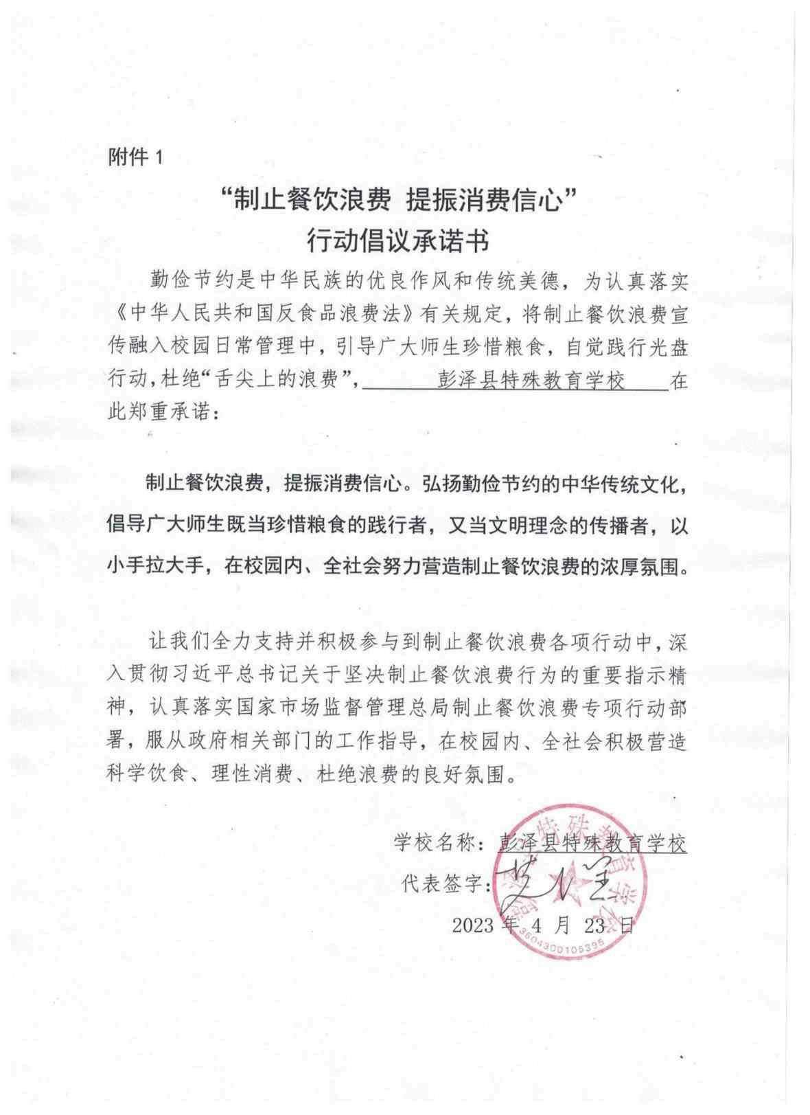 彭泽县特殊教育学校制止餐饮浪费行动倡议承诺书_00.jpg