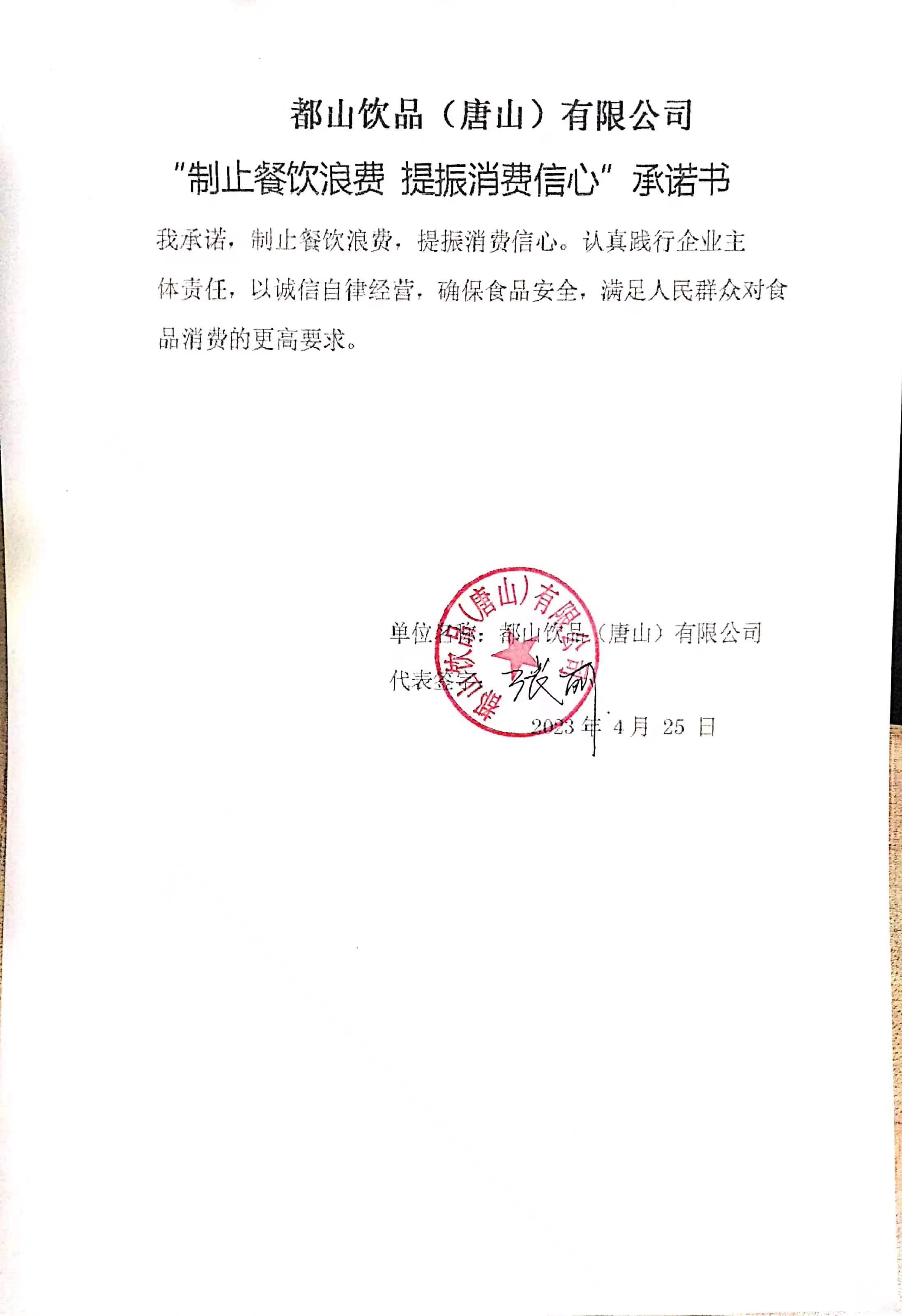 都山饮品（唐山）有限公司【承诺书】.jpg