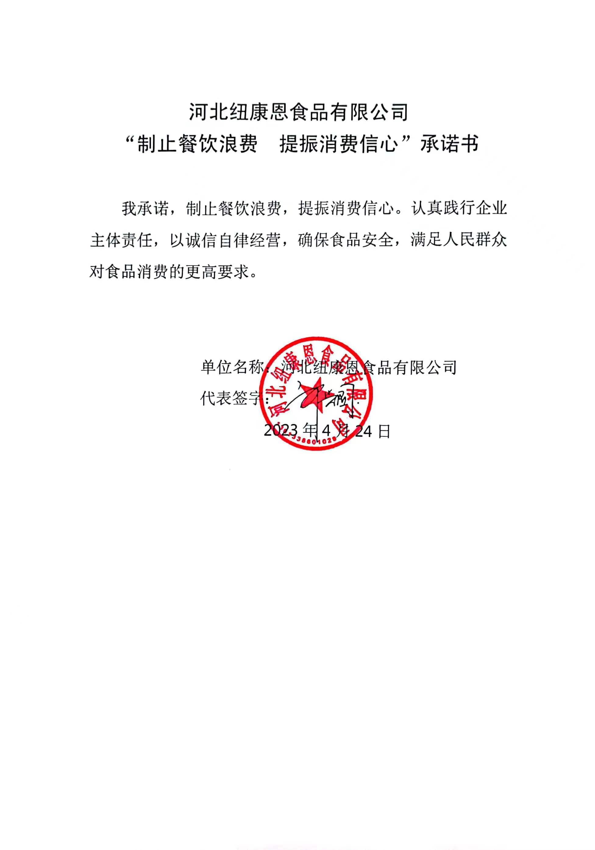 河北纽康恩食品有限公司【承诺书】.jpg