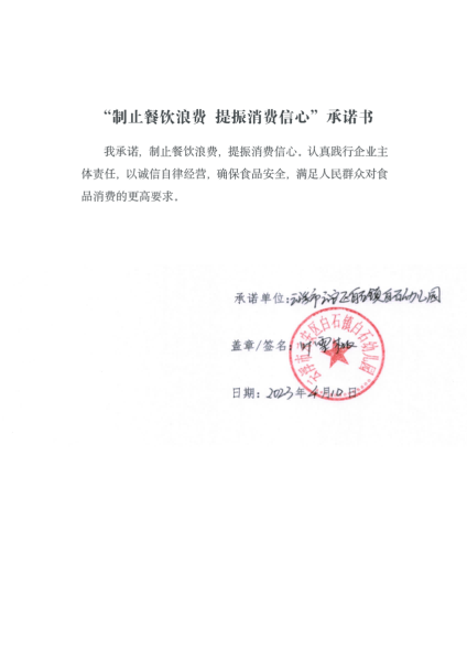 (白石幼儿园)云浮市云安区餐饮服务单位制止餐饮浪费自我承诺书.png
