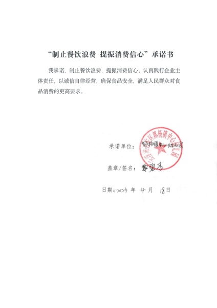 （都杨镇中心幼儿园）制止餐饮浪费自我承诺书.png