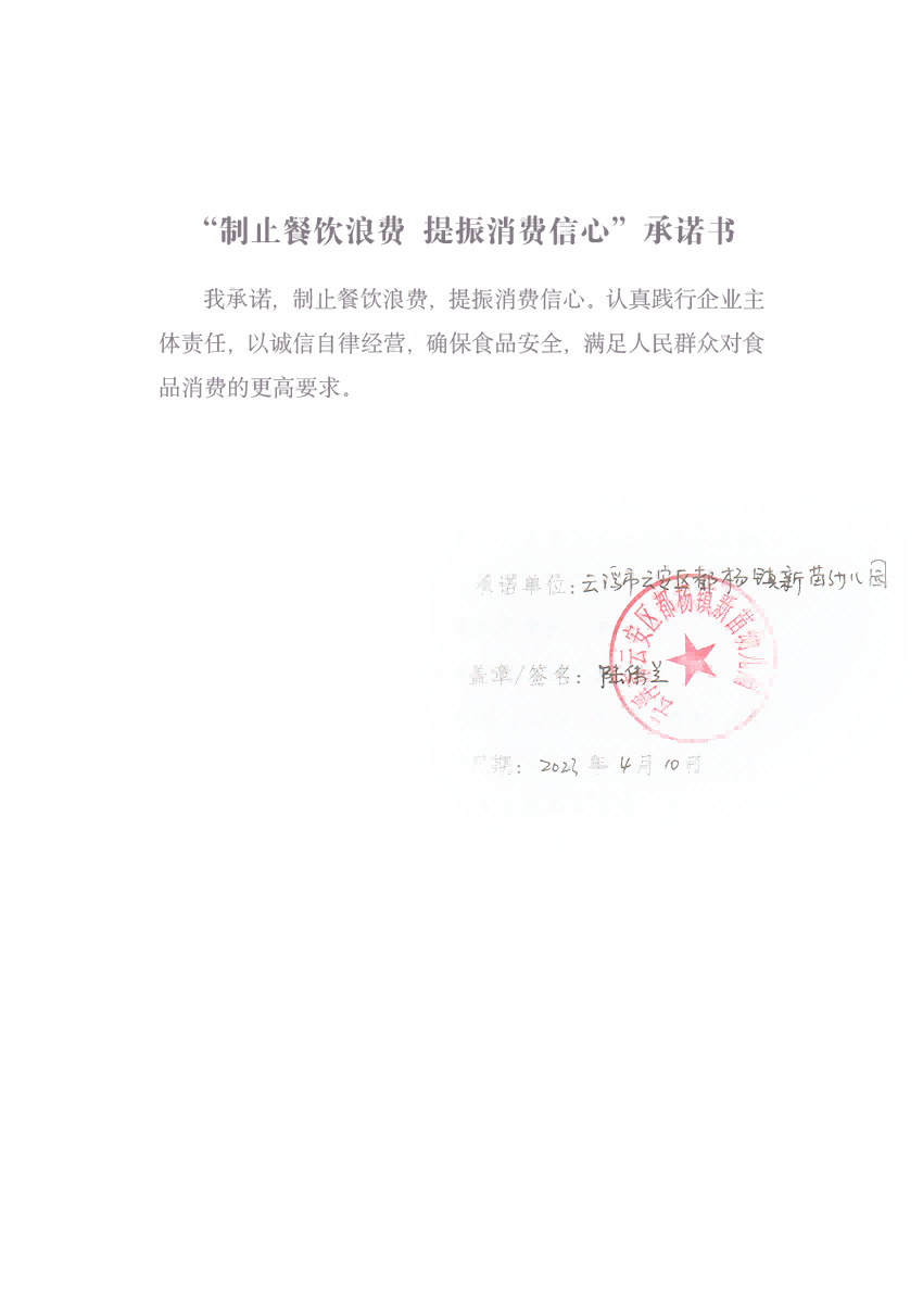 都杨新苗幼儿园制止餐饮浪费自我承诺书.png