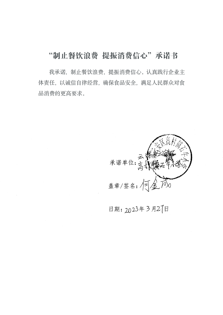 高村镇石牛小学2023餐饮服务单位承诺书.png